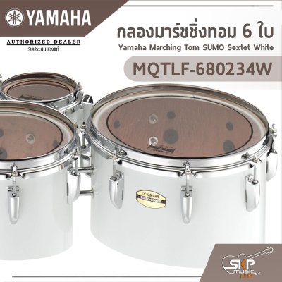 กลองมาร์ชชิ่งทอม 6 ใบ Yamaha Marching Tom SUMO Sextet White MQTLF-680234 W