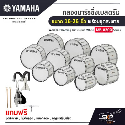 กลองมาร์ชชิ่งเบสดรัม ขนาด 16-26 นิ้ว พร้อมชุดสะพาย Yamaha Marching Bass Drum White MB-8300 Series