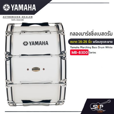 กลองมาร์ชชิ่งเบสดรัม ขนาด 16-26 นิ้ว พร้อมชุดสะพาย Yamaha Marching Bass Drum White MB-8300 Series