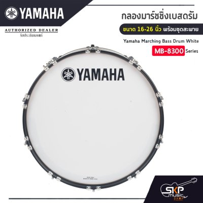 กลองมาร์ชชิ่งเบสดรัม ขนาด 16-26 นิ้ว พร้อมชุดสะพาย Yamaha Marching Bass Drum White MB-8300 Series