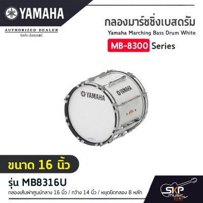 Yamaha Marching Bass Drum White MB-8300 Series