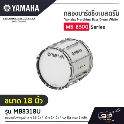 กลองมาร์ชชิ่งเบสดรัม ขนาด 16-26 นิ้ว พร้อมชุดสะพาย Yamaha Marching Bass Drum White MB-8300 Series