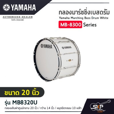 กลองมาร์ชชิ่งเบสดรัม ขนาด 16-26 นิ้ว พร้อมชุดสะพาย Yamaha Marching Bass Drum White MB-8300 Series