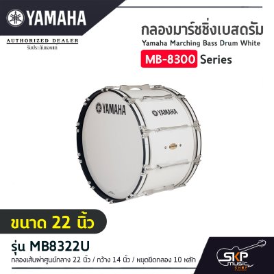 กลองมาร์ชชิ่งเบสดรัม ขนาด 16-26 นิ้ว พร้อมชุดสะพาย Yamaha Marching Bass Drum White MB-8300 Series