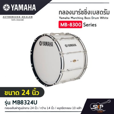 กลองมาร์ชชิ่งเบสดรัม ขนาด 16-26 นิ้ว พร้อมชุดสะพาย Yamaha Marching Bass Drum White MB-8300 Series กลองมาร์ชชิ่งเบสดรัม ขนาด 16-26 นิ้ว พร้อมชุดสะพาย Yamaha Marching Bass Drum White MB-8300 Series