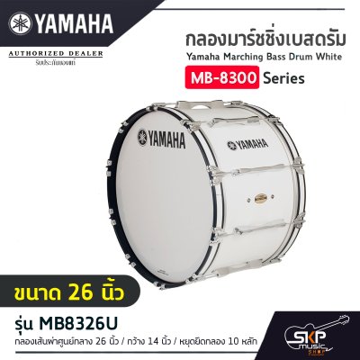 กลองมาร์ชชิ่งเบสดรัม ขนาด 16-26 นิ้ว พร้อมชุดสะพาย Yamaha Marching Bass Drum White MB-8300 Series กลองมาร์ชชิ่งเบสดรัม ขนาด 16-26 นิ้ว พร้อมชุดสะพาย Yamaha Marching Bass Drum White MB-8300 Series
