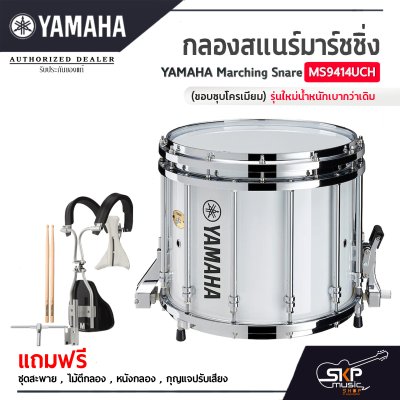 กลองสแนร์มาร์ชชิ่ง Yamaha Marching Snare MS9414UCH (ขอบชุบโครเมียม) รุ่นใหม่น้ำหนักเบากว่าเดิม