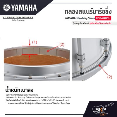 กลองสแนร์มาร์ชชิ่ง Yamaha Marching Snare MS9414UCH (ขอบชุบโครเมียม) รุ่นใหม่น้ำหนักเบากว่าเดิม