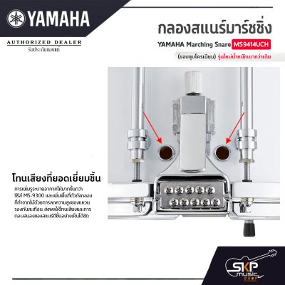 กลองสแนร์มาร์ชชิ่ง Yamaha Marching Snare MS9414UCH (ขอบชุบโครเมียม) รุ่นใหม่น้ำหนักเบากว่าเดิม