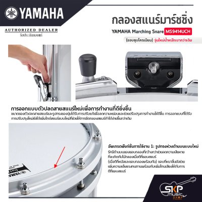 กลองสแนร์มาร์ชชิ่ง Yamaha Marching Snare MS9414UCH (ขอบชุบโครเมียม) รุ่นใหม่น้ำหนักเบากว่าเดิม