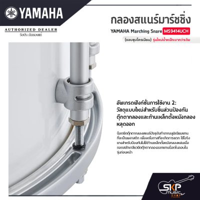 กลองสแนร์มาร์ชชิ่ง Yamaha Marching Snare MS9414UCH (ขอบชุบโครเมียม) รุ่นใหม่น้ำหนักเบากว่าเดิม