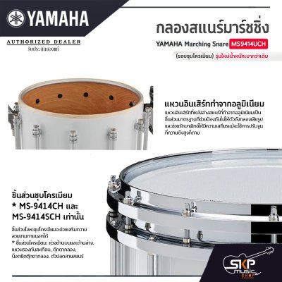 กลองสแนร์มาร์ชชิ่ง Yamaha Marching Snare MS9414UCH (ขอบชุบโครเมียม) รุ่นใหม่น้ำหนักเบากว่าเดิม