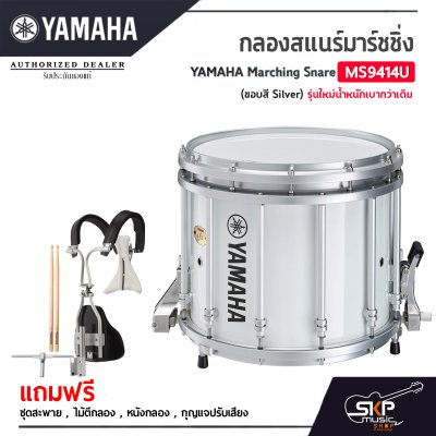 กลองสแนร์มาร์ชชิ่ง Yamaha Marching Snare MS9414U (ขอบสี Silver) รุ่นใหม่น้ำหนักเบากว่าเดิม กลองสแนร์มาร์ชชิ่ง Yamaha Marching Snare MS9414U (ขอบสี Silver) รุ่นใหม่น้ำหนักเบากว่าเดิม