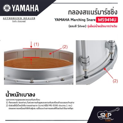 กลองสแนร์มาร์ชชิ่ง Yamaha Marching Snare MS9414U (ขอบสี Silver) รุ่นใหม่น้ำหนักเบากว่าเดิม กลองสแนร์มาร์ชชิ่ง Yamaha Marching Snare MS9414U (ขอบสี Silver) รุ่นใหม่น้ำหนักเบากว่าเดิม