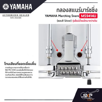 กลองสแนร์มาร์ชชิ่ง Yamaha Marching Snare MS9414U (ขอบสี Silver) รุ่นใหม่น้ำหนักเบากว่าเดิม กลองสแนร์มาร์ชชิ่ง Yamaha Marching Snare MS9414U (ขอบสี Silver) รุ่นใหม่น้ำหนักเบากว่าเดิม