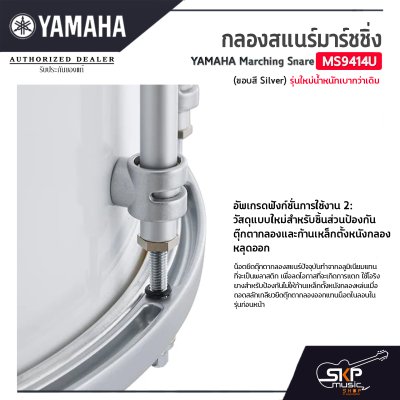 กลองสแนร์มาร์ชชิ่ง Yamaha Marching Snare MS9414U (ขอบสี Silver) รุ่นใหม่น้ำหนักเบากว่าเดิม