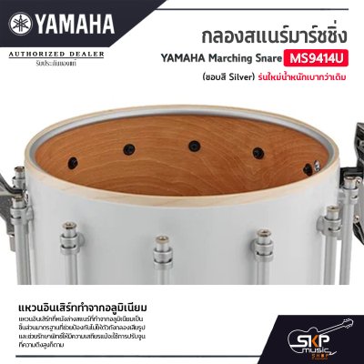 กลองสแนร์มาร์ชชิ่ง Yamaha Marching Snare MS9414U (ขอบสี Silver) รุ่นใหม่น้ำหนักเบากว่าเดิม