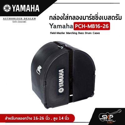 กล่องใส่กลองมาร์ชชิ่งเบสดรัม Yamaha PCH-MB16-26 Field-Master Marching Bass Drum Cases  สำหรับกลองกว้าง 16-26 นิ้ว , สูง 14 นิ้ว