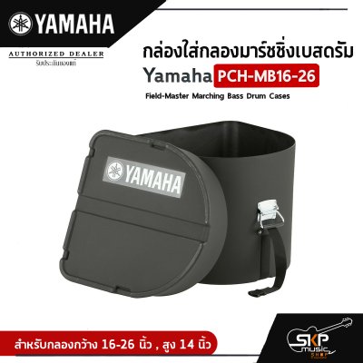 กล่องใส่กลองมาร์ชชิ่งเบสดรัม Yamaha PCH-MB16-26 Field-Master Marching Bass Drum Cases  สำหรับกลองกว้าง 16-26 นิ้ว , สูง 14 นิ้ว