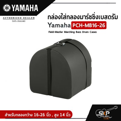 กล่องใส่กลองมาร์ชชิ่งเบสดรัม Yamaha PCH-MB16-26 Field-Master Marching Bass Drum Cases  สำหรับกลองกว้าง 16-26 นิ้ว , สูง 14 นิ้ว