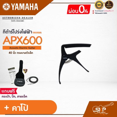 YAMAHA APX600 Electric Acoustic Guitar กีต้าร์โปร่งไฟฟ้ายามาฮ่า รุ่น APX600 + Standard Guitar Bag กระเป๋ากีตาร์รุ่นสแตนดาร์ด