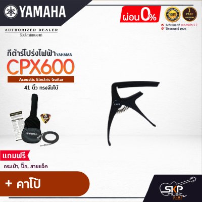 YAMAHA CPX600 Electric Acoustic Guitar กีตาร์โปร่งไฟฟ้ายามาฮ่า รุ่น CPX600 + Standard Guitar Bag กระเป๋ากีต้าร์รุ่นสแตนดาร์ด