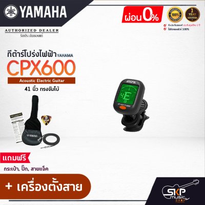 YAMAHA CPX600 Electric Acoustic Guitar กีตาร์โปร่งไฟฟ้ายามาฮ่า รุ่น CPX600 + Standard Guitar Bag กระเป๋ากีต้าร์รุ่นสแตนดาร์ด YAMAHA CPX600 Electric Acoustic Guitar กีตาร์โปร่งไฟฟ้ายามาฮ่า รุ่น CPX600 + Standard Guitar Bag กระเป๋ากีต้าร์รุ่นสแตนดาร์ด