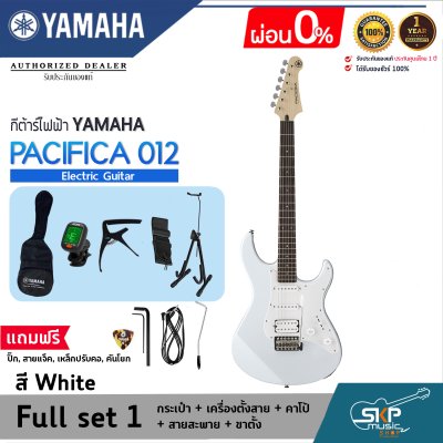 YAMAHA PACIFICA012 Electric Guitar กีต้าร์ไฟฟ้ายามาฮ่า รุ่น PACIFICA012 (PAC012) YAMAHA PACIFICA012 Electric Guitar กีต้าร์ไฟฟ้ายามาฮ่า รุ่น PACIFICA012 (PAC012)