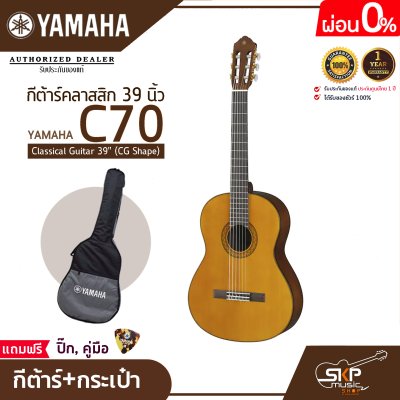 กีต้าร์คลาสสิก 39 นิ้ว ยามาฮ่า YAMAHA C70 Classical Guitar 39" (CG Shape)