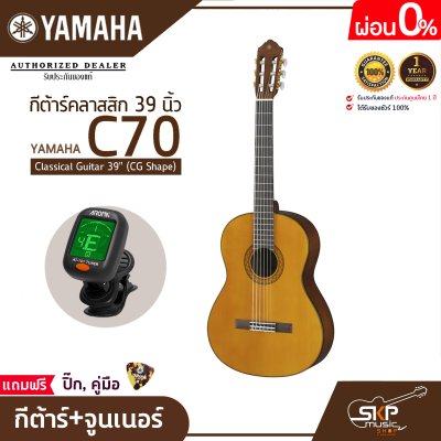 กีต้าร์คลาสสิก 39 นิ้ว ยามาฮ่า YAMAHA C70 Classical Guitar 39" (CG Shape)