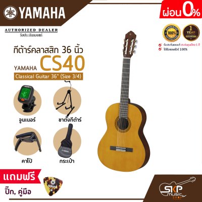 กีต้าร์คลาสสิค 36 นิ้ว (ขนาด 3/4) ยามาฮ่า YAMAHA CS40 Classical Guitar 36" (Size 3/4)