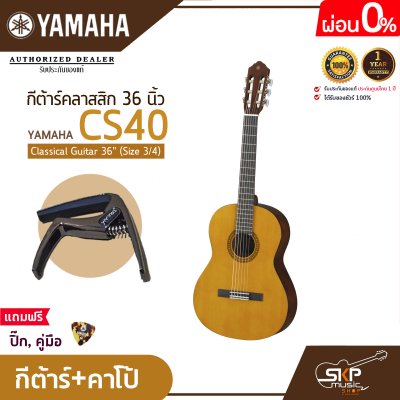 กีต้าร์คลาสสิค 36 นิ้ว (ขนาด 3/4) ยามาฮ่า YAMAHA CS40 Classical Guitar 36" (Size 3/4)