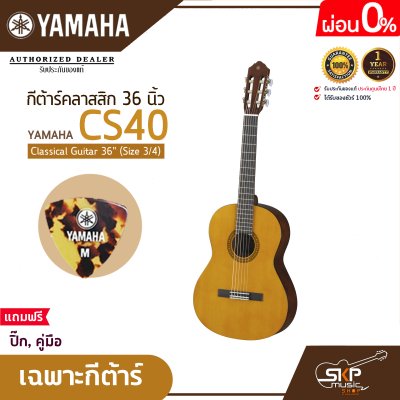 กีต้าร์คลาสสิค 36 นิ้ว (ขนาด 3/4) ยามาฮ่า YAMAHA CS40 Classical Guitar 36" (Size 3/4)
