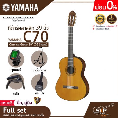 กีต้าร์คลาสสิก 39 นิ้ว ยามาฮ่า YAMAHA C70 Classical Guitar 39" (CG Shape)