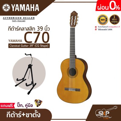 กีต้าร์คลาสสิก 39 นิ้ว ยามาฮ่า YAMAHA C70 Classical Guitar 39" (CG Shape)