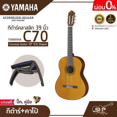 กีต้าร์คลาสสิก 39 นิ้ว ยามาฮ่า YAMAHA C70 Classical Guitar 39" (CG Shape)