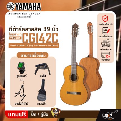 YAMAHA CG142C Classical Guitar 39" (Top Solid Western Red Cedar)