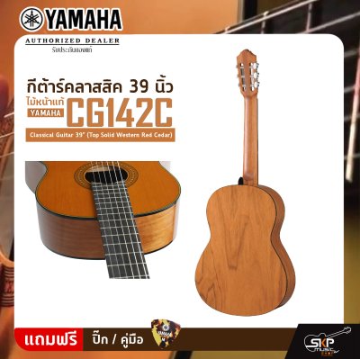 YAMAHA CG142C Classical Guitar 39" (Top Solid Western Red Cedar)