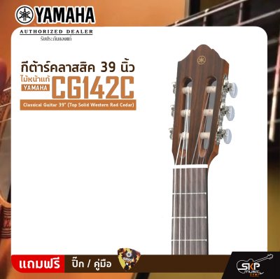 YAMAHA CG142C Classical Guitar 39" (Top Solid Western Red Cedar)