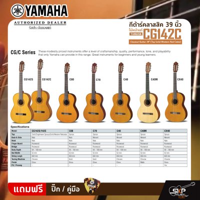 YAMAHA CG142C Classical Guitar 39" (Top Solid Western Red Cedar)