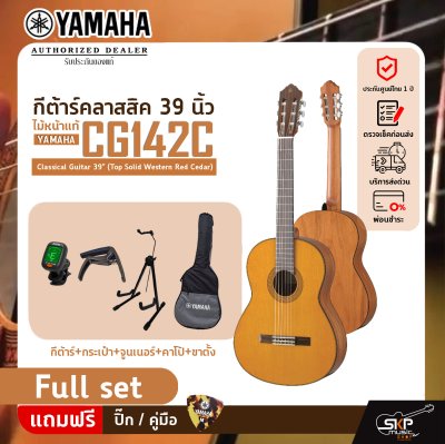 กีต้าร์คลาสสิค 39 นิ้ว ไม้หน้าแท้ YAMAHA CG142C Classical Guitar 39" (Top Solid Western Red Cedar)