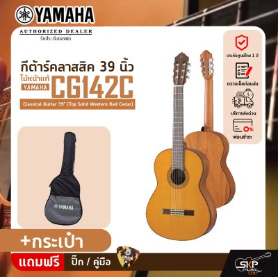 กีต้าร์คลาสสิค 39 นิ้ว ไม้หน้าแท้ YAMAHA CG142C Classical Guitar 39" (Top Solid Western Red Cedar)