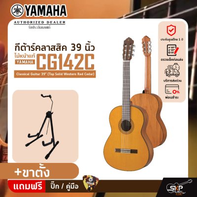 กีต้าร์คลาสสิค 39 นิ้ว ไม้หน้าแท้ YAMAHA CG142C Classical Guitar 39" (Top Solid Western Red Cedar)