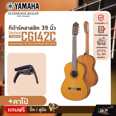 YAMAHA CG142C Classical Guitar 39" (Top Solid Western Red Cedar)