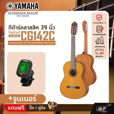YAMAHA CG142C Classical Guitar 39" (Top Solid Western Red Cedar)
