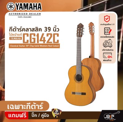 YAMAHA CG142C Classical Guitar 39" (Top Solid Western Red Cedar) YAMAHA CG142C Classical Guitar 39" (Top Solid Western Red Cedar)
