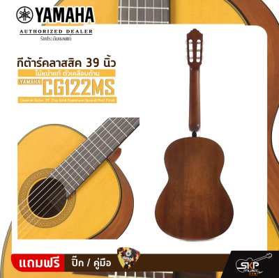 กีต้าร์คลาสสิค 39 นิ้ว ไม้หน้าแท้ ตัวเคลือบด้าน YAMAHA CG122MS Classical Guitar 39" (Top Solid Englemann Spruce) Matt Finish