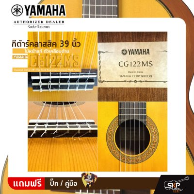 กีต้าร์คลาสสิค 39 นิ้ว ไม้หน้าแท้ ตัวเคลือบด้าน YAMAHA CG122MS Classical Guitar 39" (Top Solid Englemann Spruce) Matt Finish