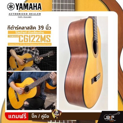 กีต้าร์คลาสสิค 39 นิ้ว ไม้หน้าแท้ ตัวเคลือบด้าน YAMAHA CG122MS Classical Guitar 39" (Top Solid Englemann Spruce) Matt Finish