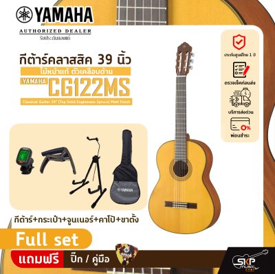กีต้าร์คลาสสิค 39 นิ้ว ไม้หน้าแท้ ตัวเคลือบด้าน YAMAHA CG122MS Classical Guitar 39" (Top Solid Englemann Spruce) Matt Finish
